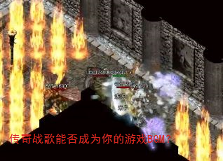 传奇战歌能否成为你的游戏BGM? 传奇战歌能否成为你的游戏BGM?