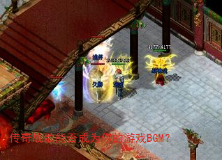 传奇战歌能否成为你的游戏BGM? 传奇战歌能否成为你的游戏BGM?
