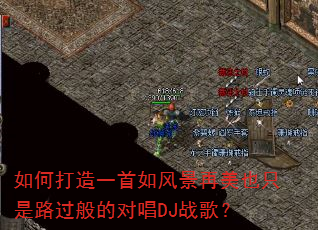 ��δ���һ����羰����Ҳֻ��·����ĶԳ�DJս�裿