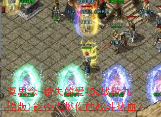Ī˼��-��ʧ�İ�(DJս������)�ܷ��ȼ���ս����Ѫ��