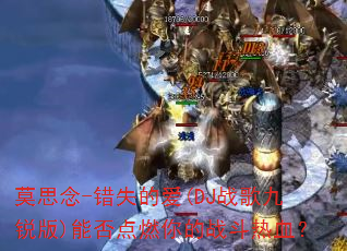 Ī˼��-��ʧ�İ�(DJս������)�ܷ��ȼ���ս����Ѫ��