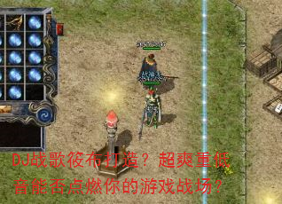 DJս���㲼���죿��ˬ�ص����ܷ��ȼ�����Ϸս����