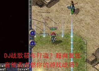 DJս���㲼���죿��ˬ�ص����ܷ��ȼ�����Ϸս����