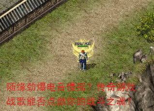 随缘劲爆电音慢摇?传奇游戏战歌能否点燃你的战斗之魂? 随缘劲爆电音慢摇?传奇游戏战歌能否点燃你的战斗之魂?