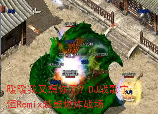ůů���������ˣ�DJս�����RemixԽ��ȼըս��