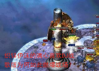 ֯п��ĭ������ϲ��DJս���Ϊ�����ȼ��ս����
