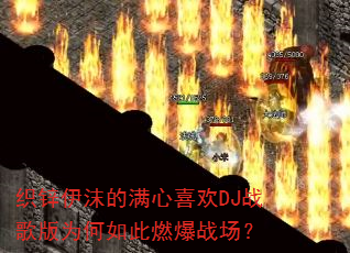 ֯п��ĭ������ϲ��DJս���Ϊ�����ȼ��ս����