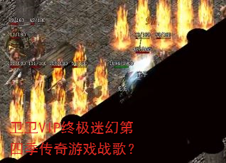 卫卫VIP终极迷幻第四季传奇游戏战歌? 卫卫VIP终极迷幻第四季传奇游戏战歌?