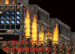 0.0眉间雪DJ战歌HZ的传奇游戏战歌问题? 0.0眉间雪DJ战歌HZ的传奇游戏战歌问题?