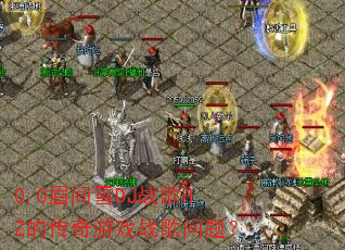 0.0眉间雪DJ战歌HZ的传奇游戏战歌问题? 0.0眉间雪DJ战歌HZ的传奇游戏战歌问题?