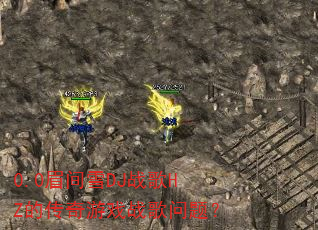 0.0眉间雪DJ战歌HZ的传奇游戏战歌问题? 0.0眉间雪DJ战歌HZ的传奇游戏战歌问题?