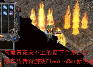 ���໨�ز��ϵĴ��¸�·�ڼ���DJս���ܷ��������ش�����ϷElectroRmx���ȳ���