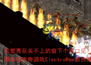 ���໨�ز��ϵĴ��¸�·�ڼ���DJս���ܷ��������ش�����ϷElectroRmx���ȳ���