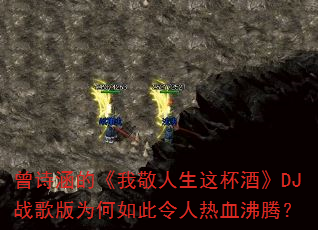曾诗涵的《我敬人生这杯酒》DJ战歌版为何如此令人热血沸腾? 曾诗涵的《我敬人生这杯酒》DJ战歌版为何如此令人热血沸腾?