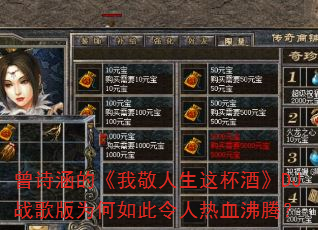 曾诗涵的《我敬人生这杯酒》DJ战歌版为何如此令人热血沸腾? 曾诗涵的《我敬人生这杯酒》DJ战歌版为何如此令人热血沸腾?