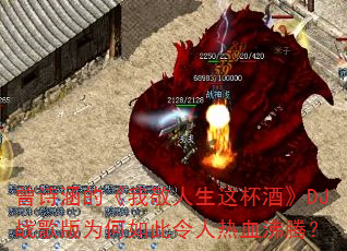 曾诗涵的《我敬人生这杯酒》DJ战歌版为何如此令人热血沸腾? 曾诗涵的《我敬人生这杯酒》DJ战歌版为何如此令人热血沸腾?
