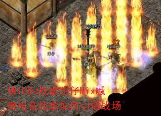 ��ɽDJս������Mix�������ս���������ս��