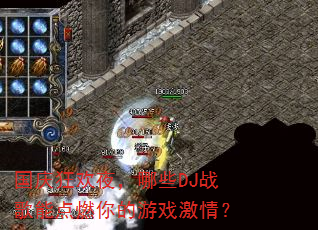 国庆狂欢夜,哪些DJ战歌能点燃你的游戏激情? 国庆狂欢夜,哪些DJ战歌能点燃你的游戏激情?