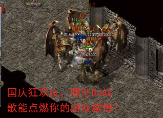 国庆狂欢夜,哪些DJ战歌能点燃你的游戏激情? 国庆狂欢夜,哪些DJ战歌能点燃你的游戏激情?