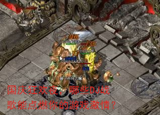 国庆狂欢夜,哪些DJ战歌能点燃你的游戏激情? 国庆狂欢夜,哪些DJ战歌能点燃你的游戏激情?