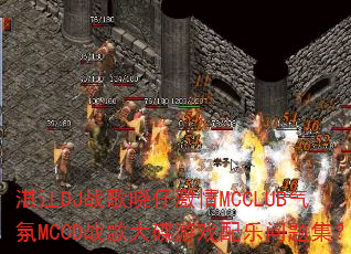 տ��DJս�����м���MCCLUB����MCCDս������Ϸ�������⼯��