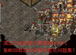 տ��DJս�����м���MCCLUB����MCCDս������Ϸ�������⼯��